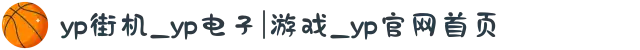 yp街机_yp电子|游戏_yp官网首页